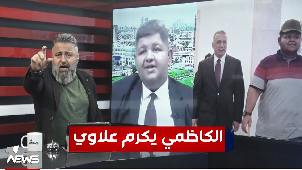 الكاظمي يكرم اليوتيوبر علي عادل وقحطان عدنان عليه 50 دعوة قضائية | #بمختلف_الاراء
