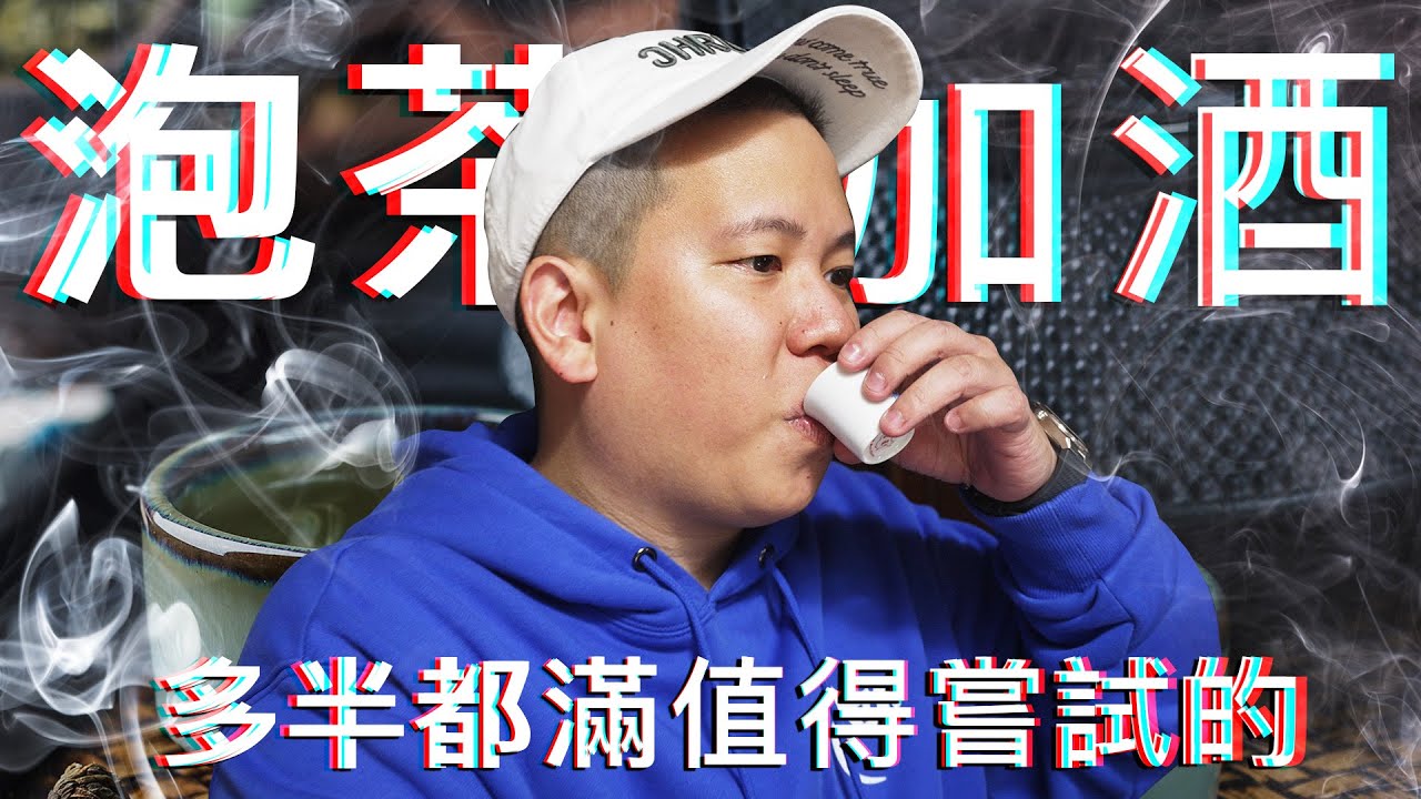 現泡各種茶加酒感覺很好喝 ? 酒類生活實驗室｜恩熙俊｜理性癮酒｜