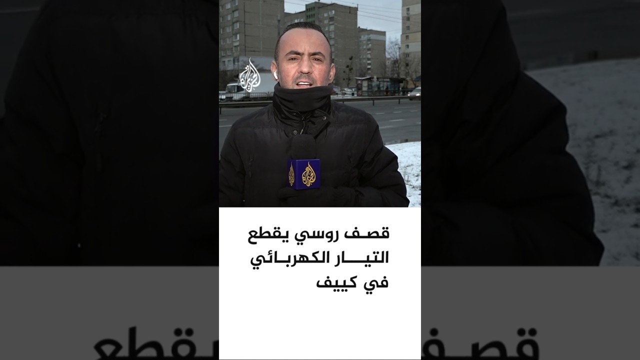 قصف روسي يقطع التيار الكهربائي في كييف