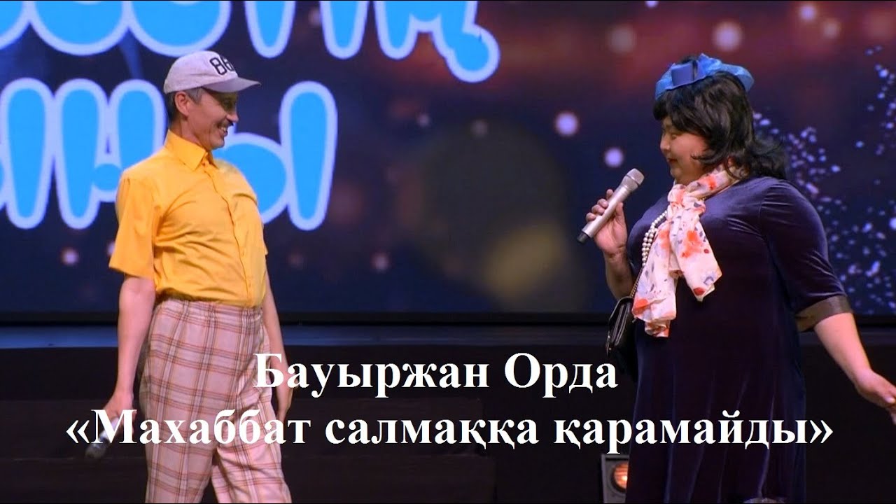 ЕКІ ЕЗУ САТИРА ТЕАТРЫ, БАУЫРЖАН ОРДА