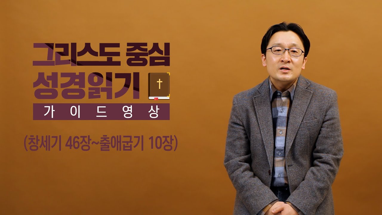 -그리스도 중심 성경읽기 - 가이드 영상 4 | 창세기 46장 ~ 출애굽기 10장 | 고상섭 목사