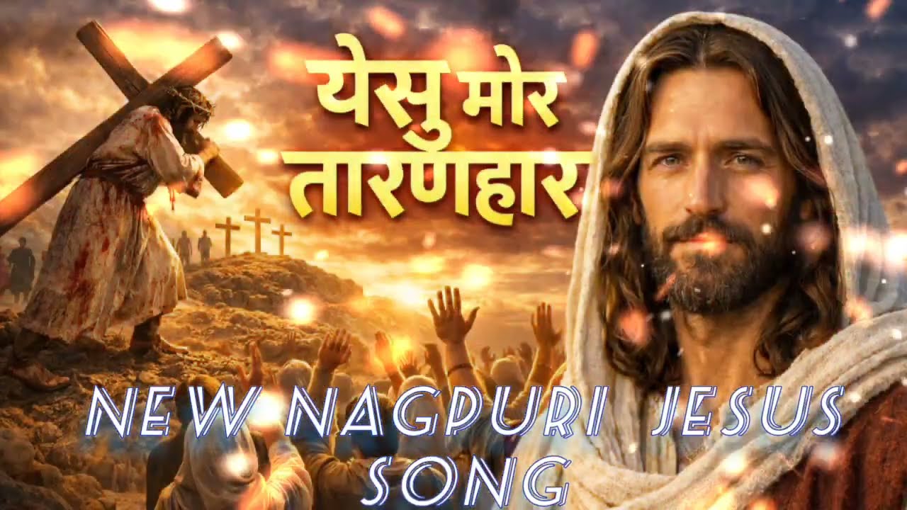 येसु मोर तारणहार /Yesu mor Taranhar//New Nagpuri Jesus song 2026 //Bollywood style. #jashpurdiocese