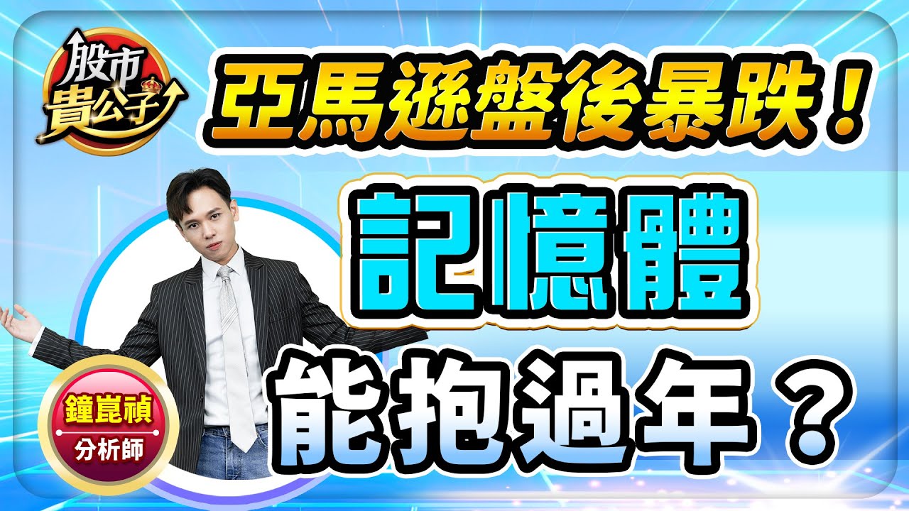 【盤前】【亞馬遜盤後暴跌！記憶體能抱過年？】股市貴公子 鐘崑禎分析師 2026.02.06