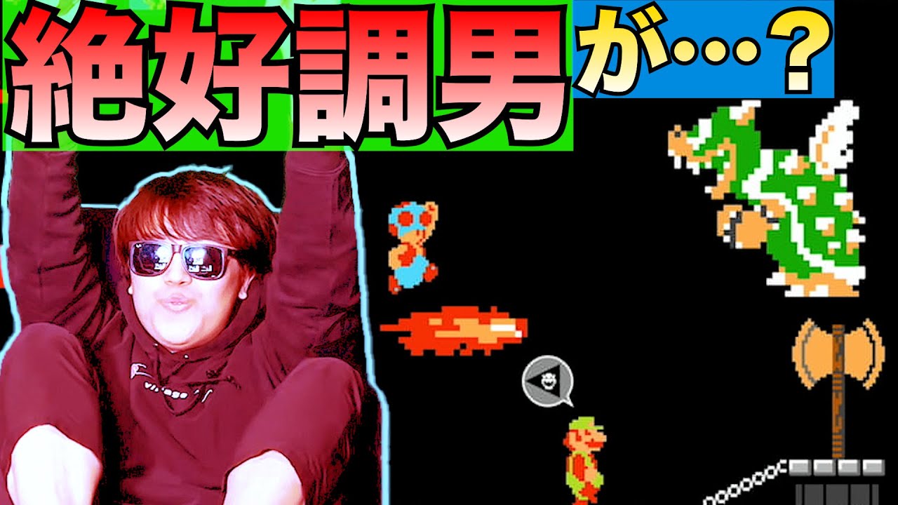 【天罰】絶好調と絶不調の男がいる仲悪マリメが面白すぎる件【スーパーマリオメーカー2】