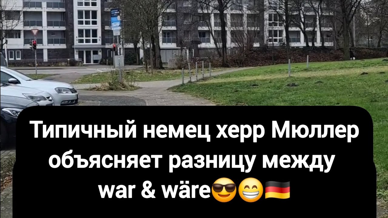 Разница между war & wäre #немецкийязык #немецкий #deutsch
