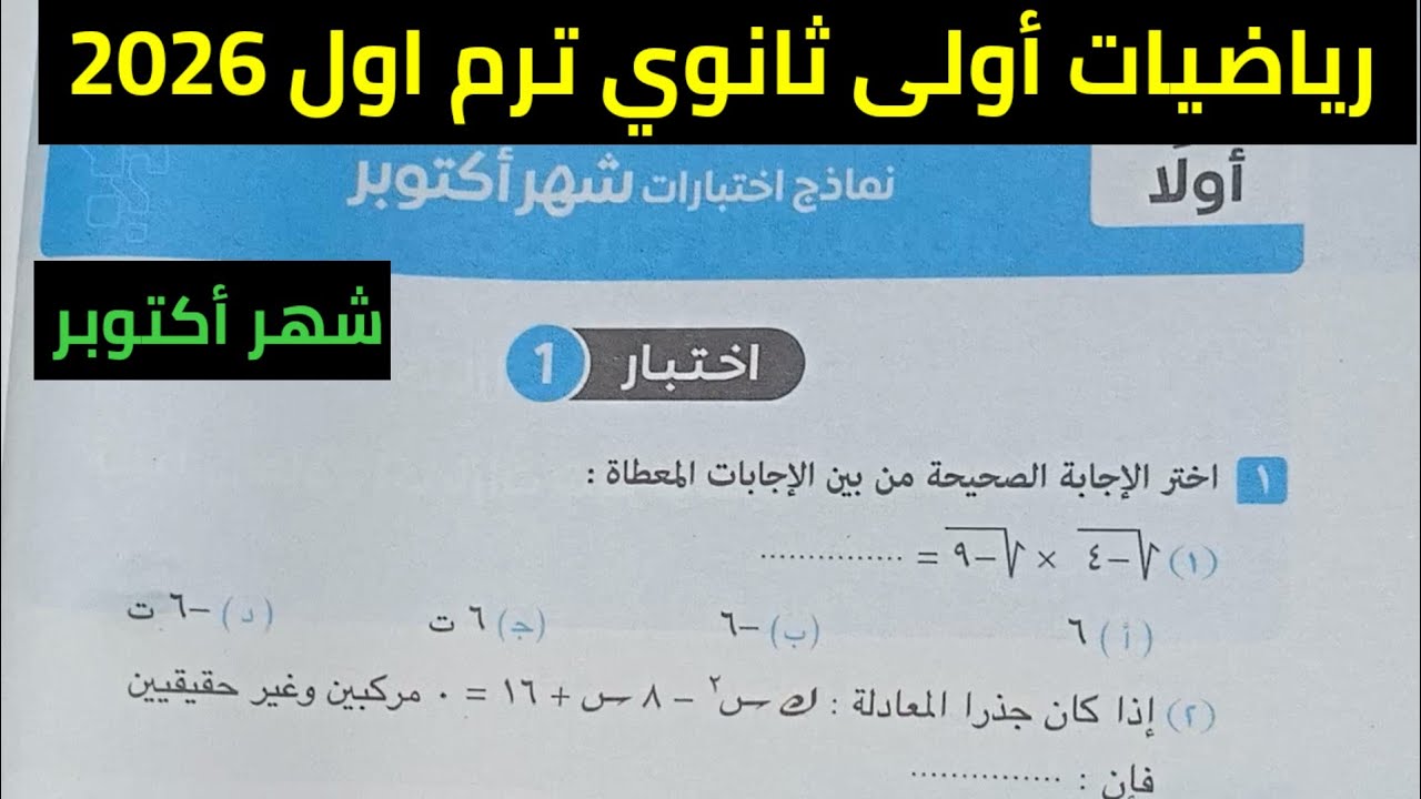 حل اختبار 1 شهر أكتوبر رياضيات أولى ثانوي ترم اول 2026