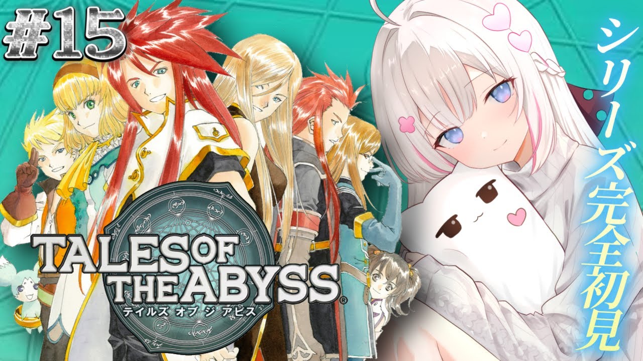 #15〖 テイルズオブジアビス 〗号泣の最終回。人生初テイルズシリーズ！生まれた意味を知るRPG✨〖 #むいるらいぶ #新人Vtuber ベルプロ 〗※ネタバレあり