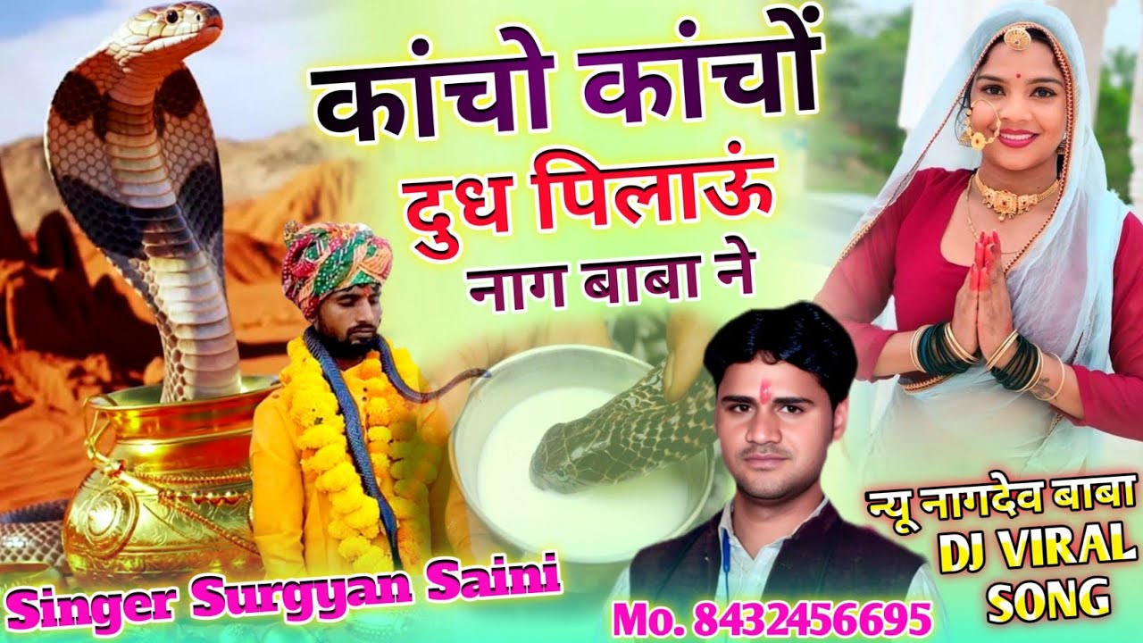 (New नागदेव Song) कांचो दूध पिलाऊ नाग बाबा ने || Kancho Dudh Pilao Nag Baba Ne || Surgyan Saini