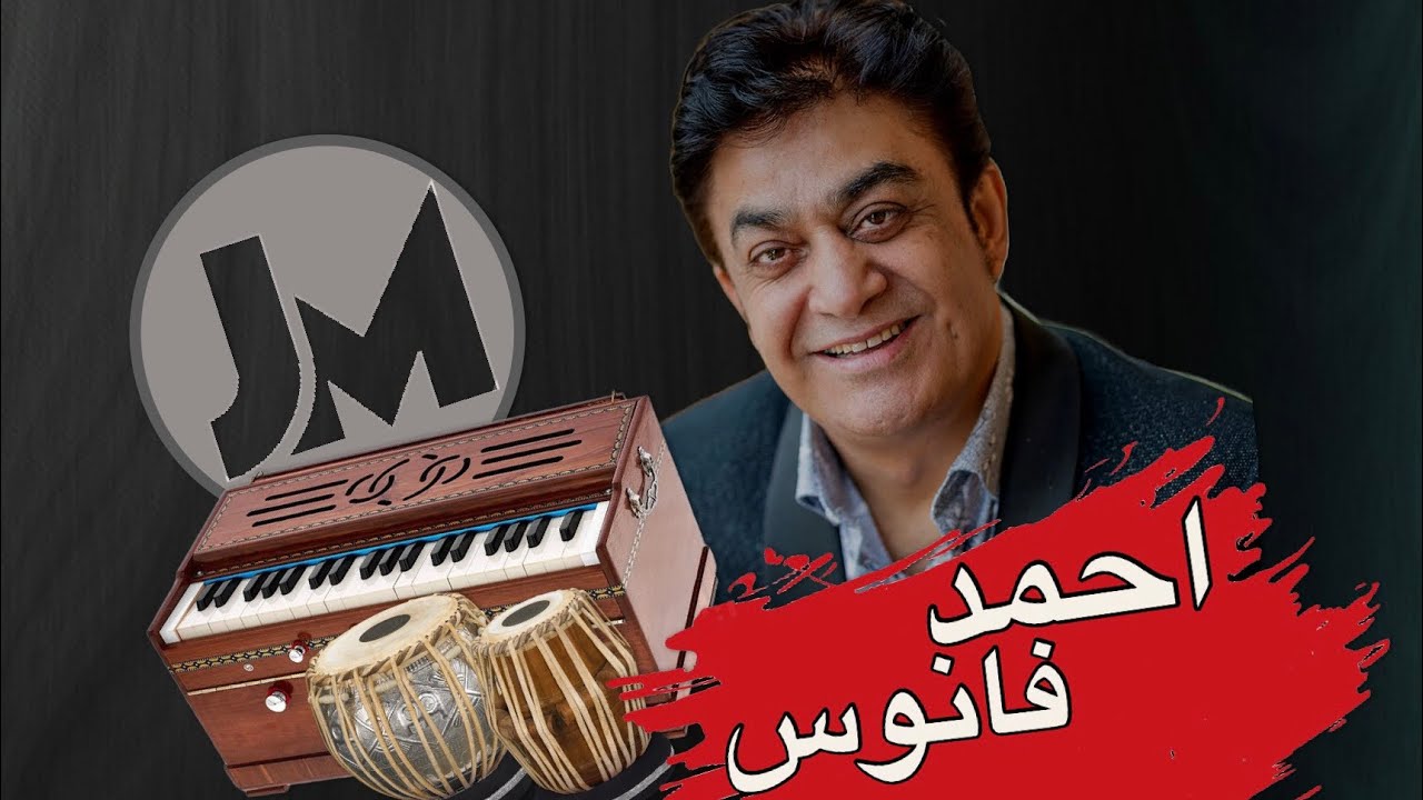 The Magical voice Ahmad Fanoos / صدای جادویی احمد فانوس