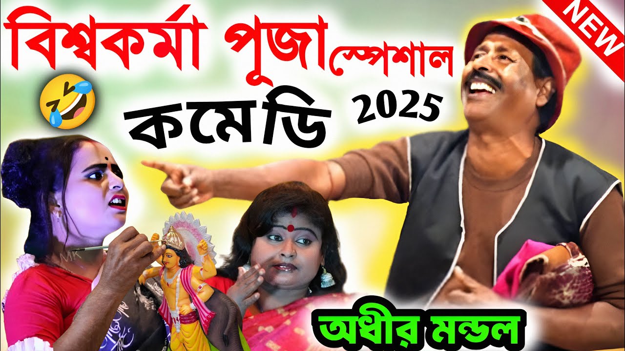 বিশ্বকর্মা পূজা স্পেশাল কমেডি ! vishwakarma puja 2025 ! অধীর মণ্ডল পঞ্চরস ! adhir mondal new comedy