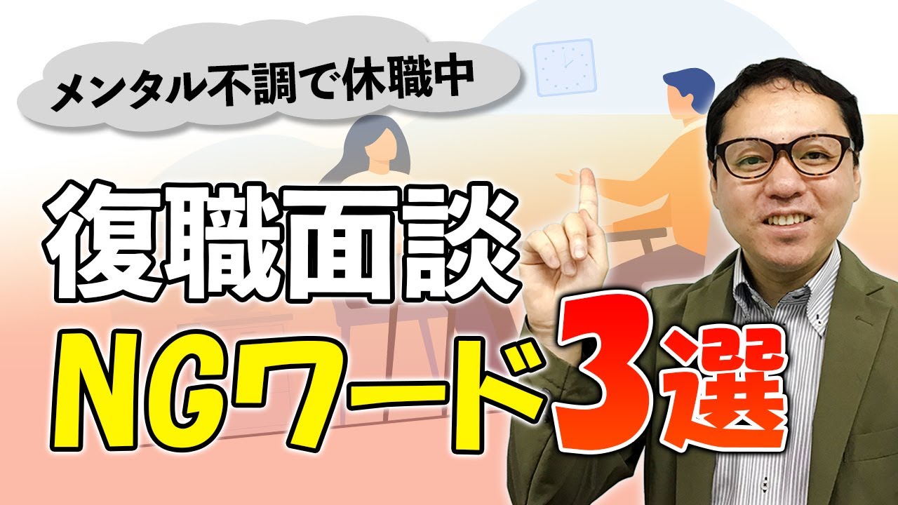 復職面談で注意したい3つのワード｜メンタル不調で休職中