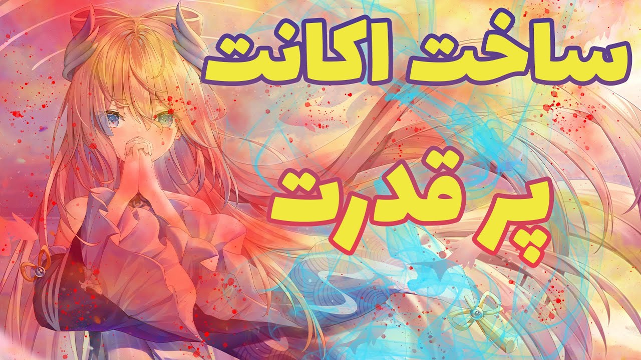 راز ساخت اکانت قدرتمند | گنشین ایمپکت