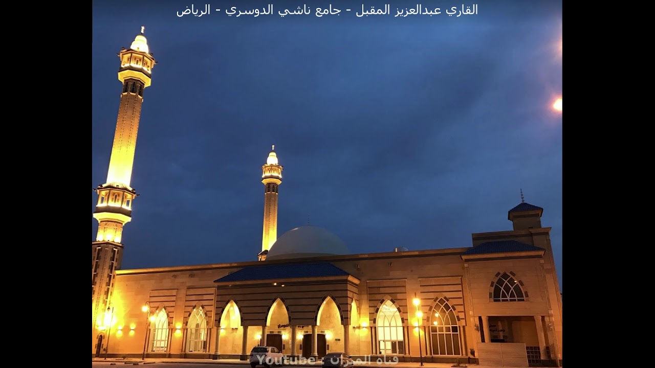 من اجمل القراءات لقارئ عبدالعزيز المقبل تراويح يوم  16 عام 1440 ( خشوع - واتقان الامام في القراءة