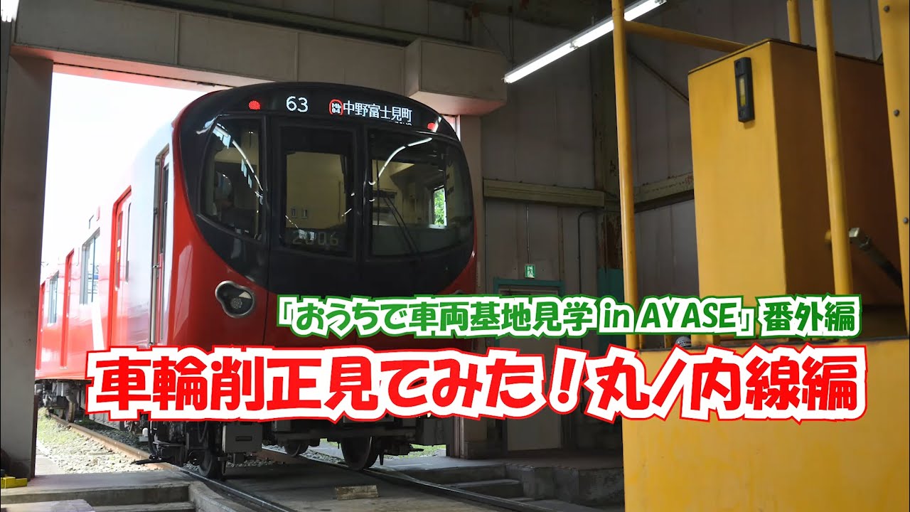 車輪削正見てみた！丸ノ内線編