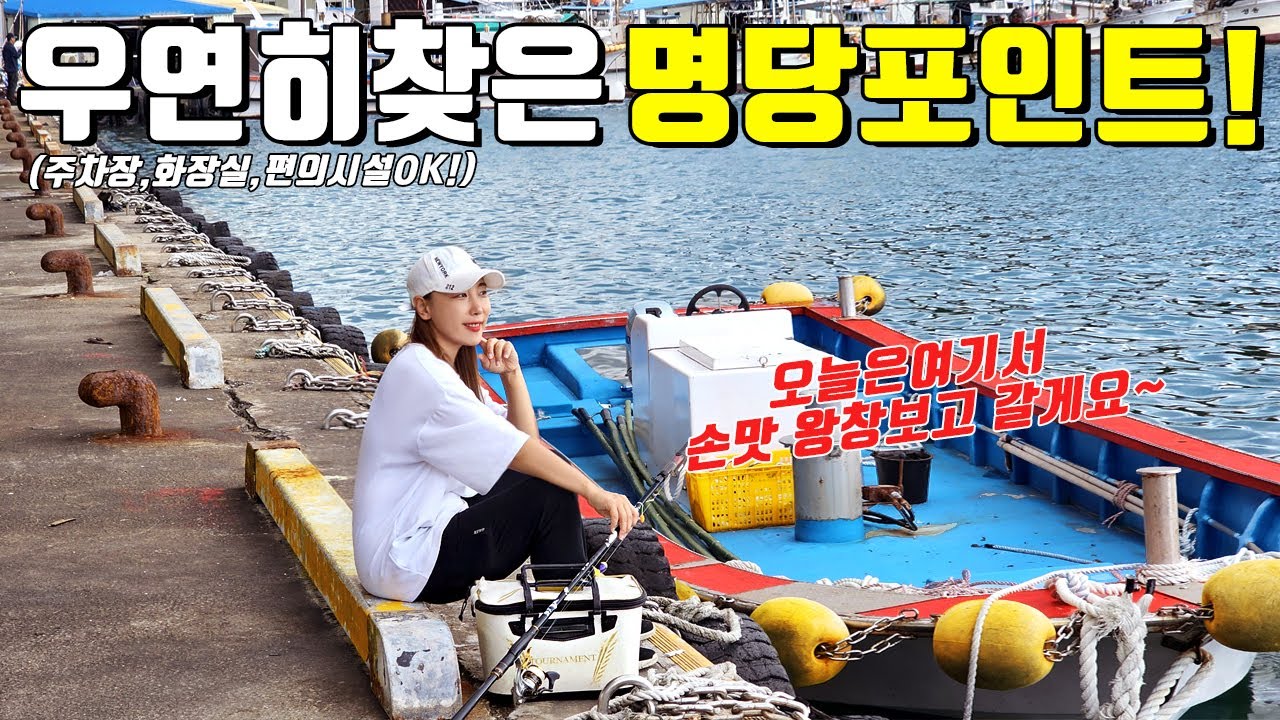 낚시 그리고 손맛, 편의시설까지 완벽한 동해바다 낚시여행 지금바로 떠나세요!