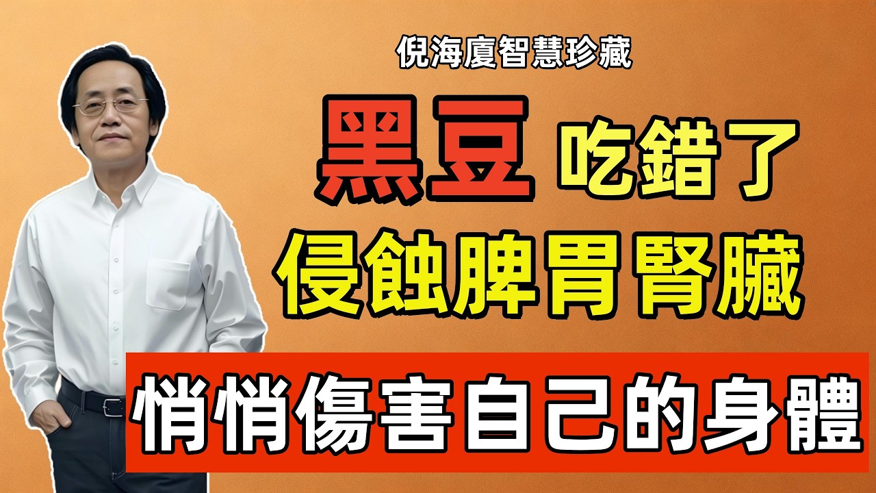 倪海廈：如果把黑豆吃錯了，其實等於在吃濕熱，慢性自殺，別再亂吃了，10分鐘教你正確吃法！