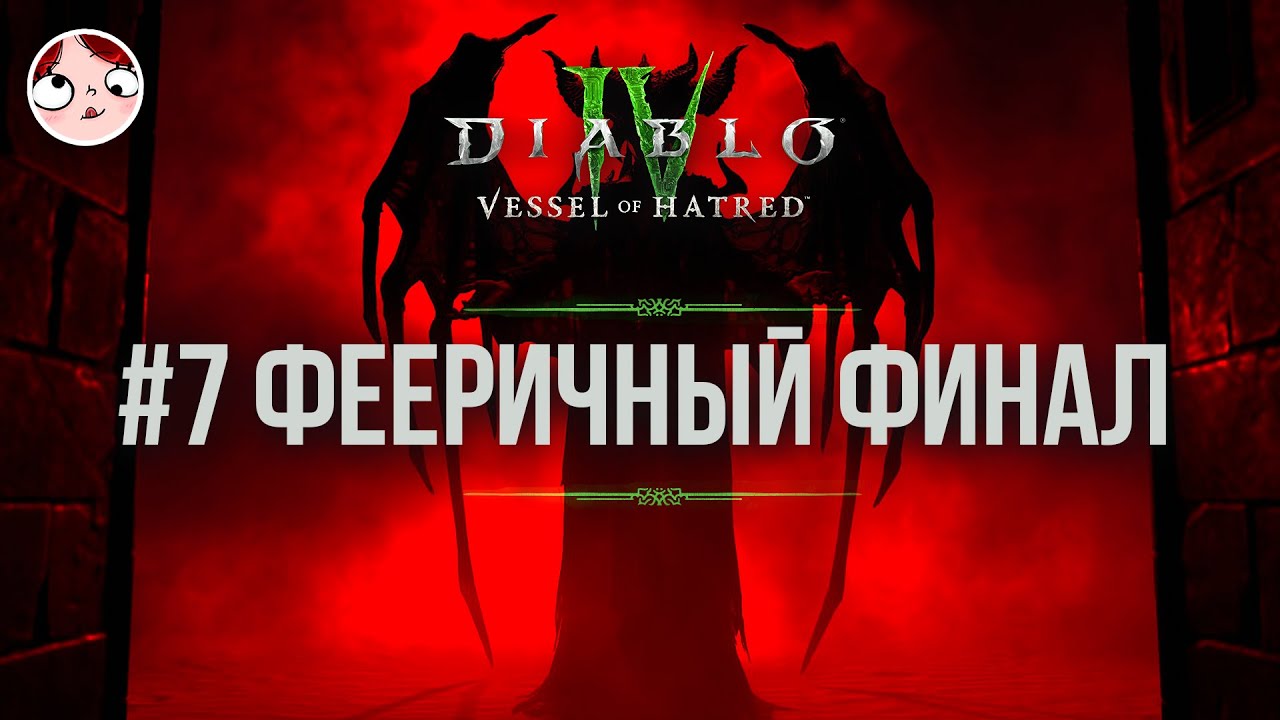 ▼| Заканчиваем дополнение душных детей ~ Diablo IV // Запись стрима 27/08/2025
