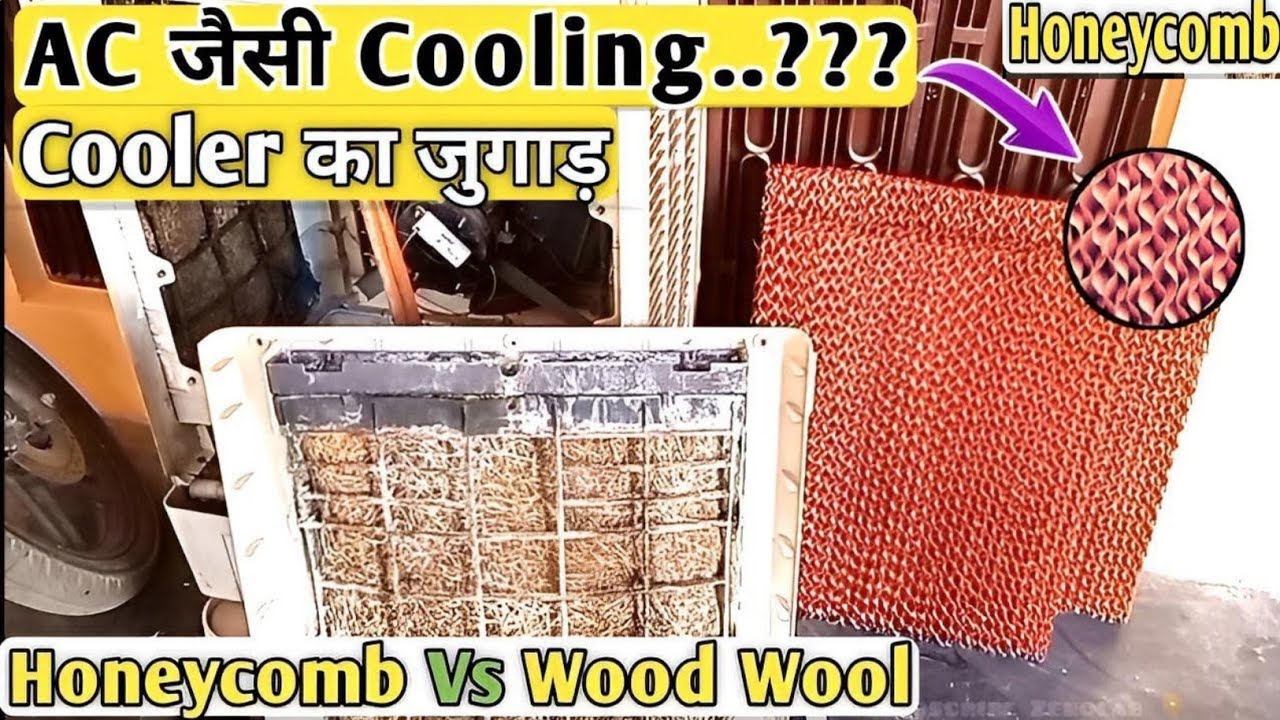 पुराने Cooler में Honeycomb Pad कैसे लगाऐं || Honeycomb Vs Woodwool Pad