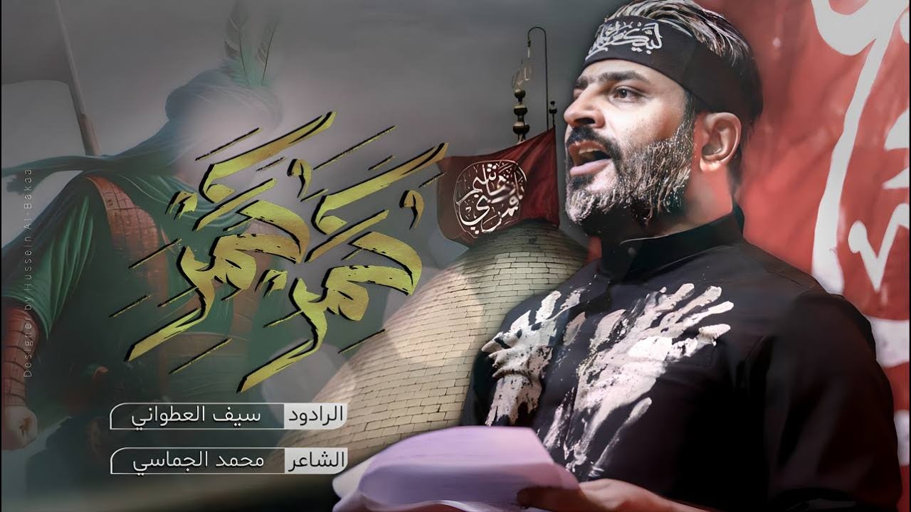 كمر كمر | ملا سيف العطواني | محرم 1446 هـ