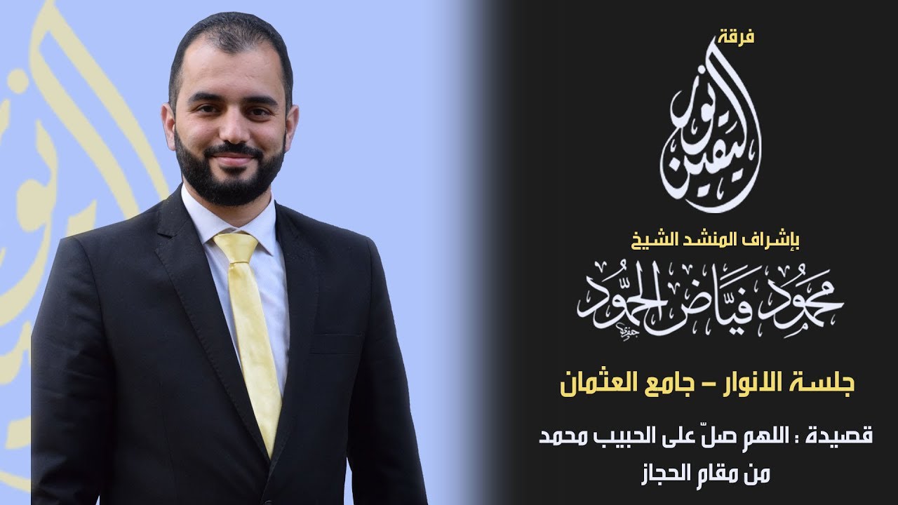اللهم صل على الحبيب محمد | جلسة الأنوار | المنشد محمود الحمود