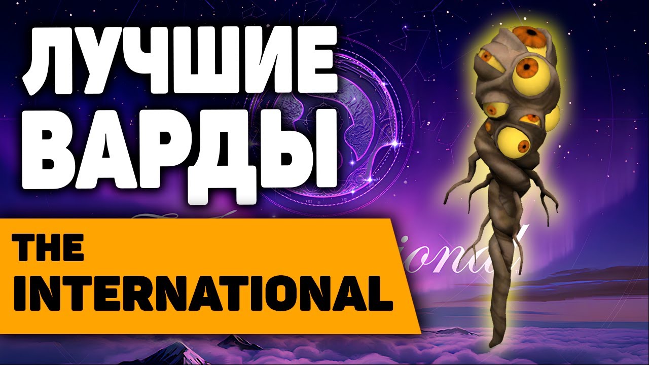 САМЫЕ ЛУЧШИЕ ВАРДЫ НА ИНТЕ | The International 2025 best wards