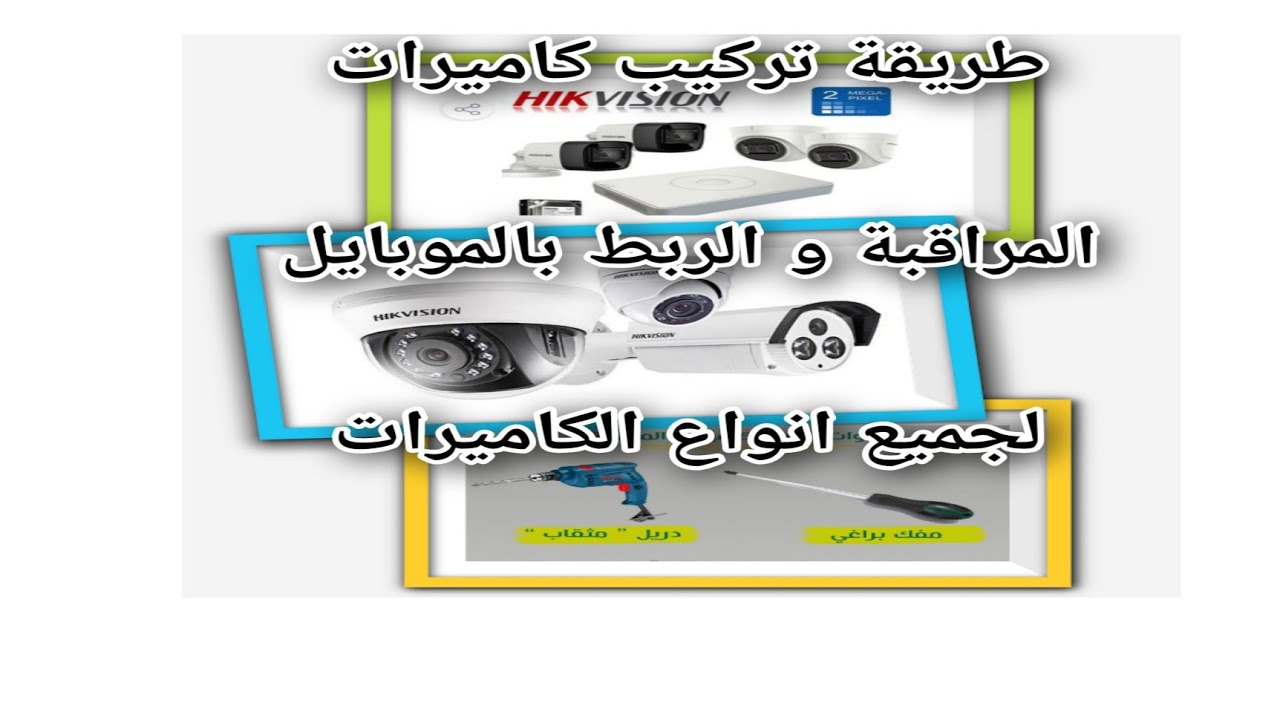 شرح تركيب ضبط صيانه كاميرات المراقبه تشغيل كل انواع كاميرات المراقبة علي الموبايل