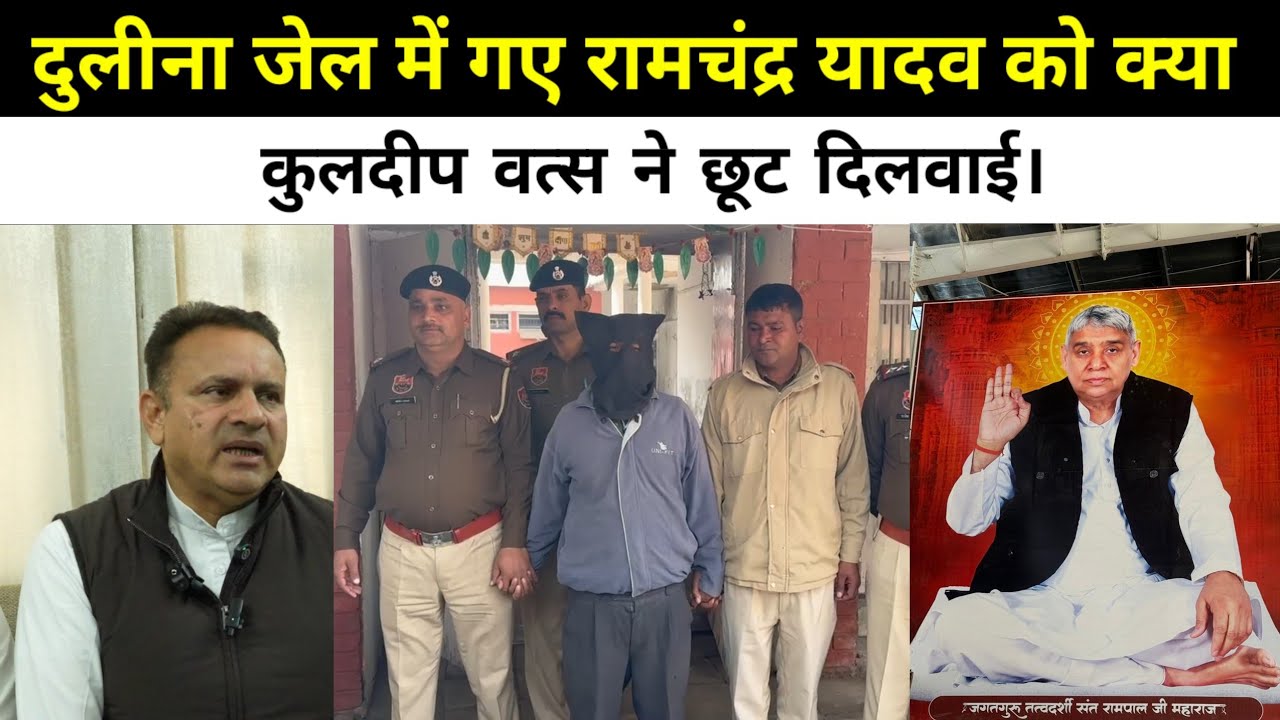 दुलीना जेल में गए रामचंद्र यादव को क्या कुलदीप वत्स ने छूट दिलवाई!