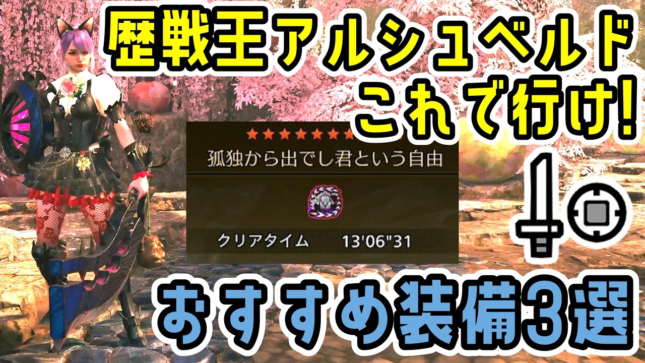 【ナディア装備採用】歴戦王アルシュベルドに超おすすめの片手剣装備3選！【MHWs】【モンスターハンターワイルズ】
