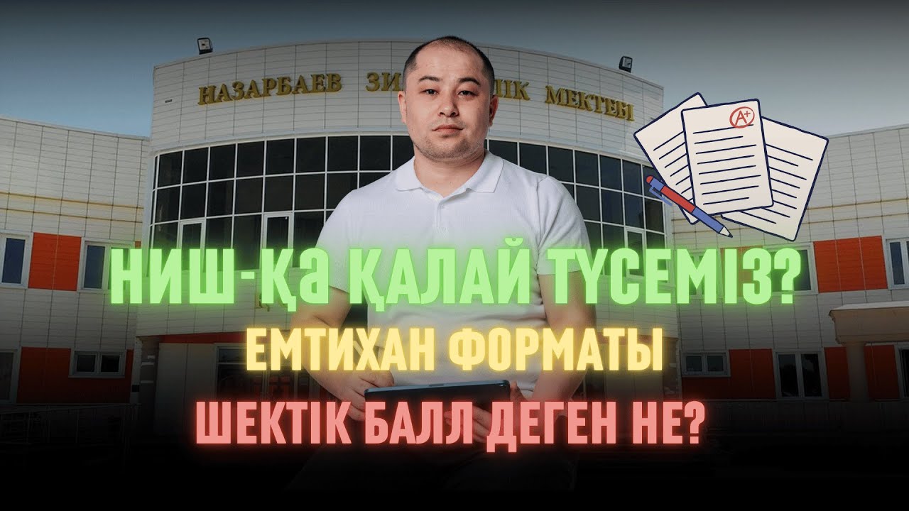 Мастер-класс. НИШ-қа қалай түсеміз? Емтихан форматы қандай? Шектік балл дегеніміз не?
