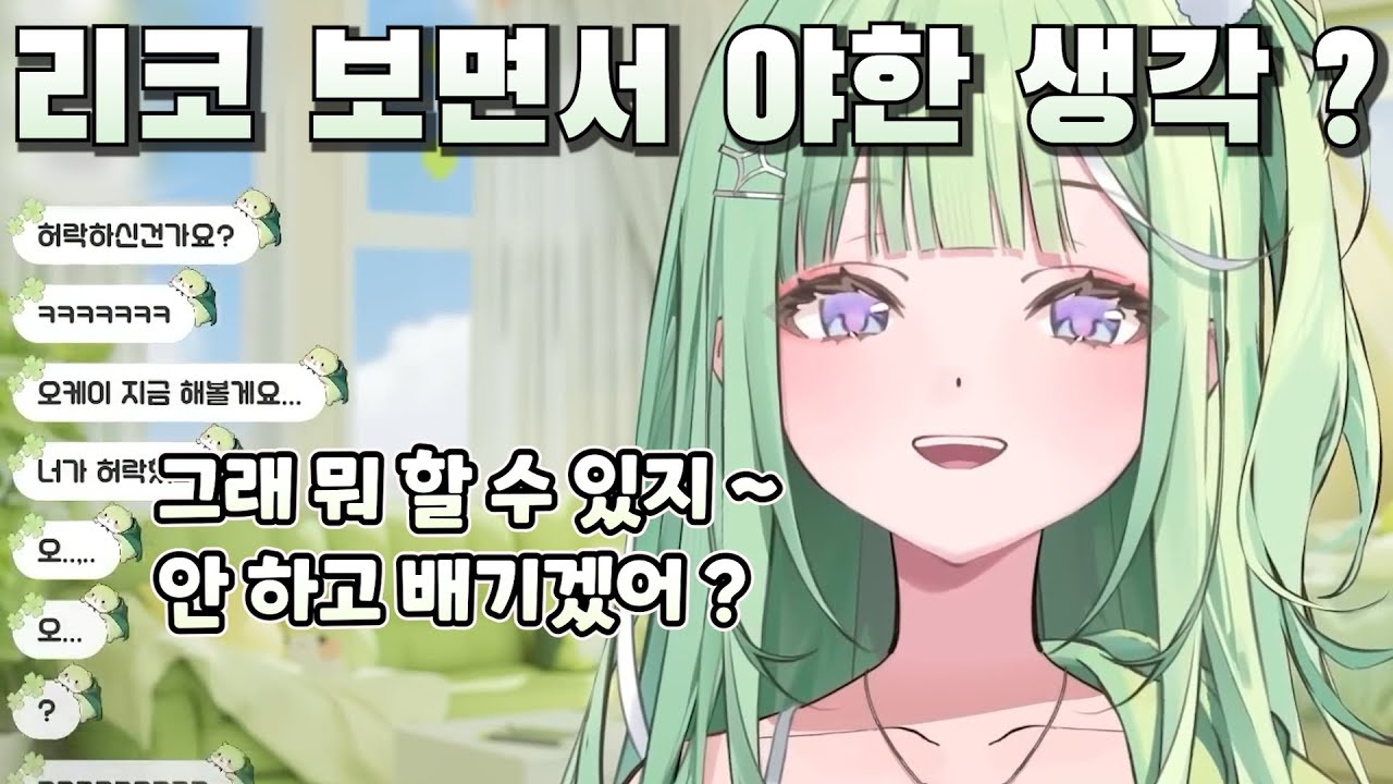 치코들이 엣치치한 생각하는 걸 이해해주는 리코