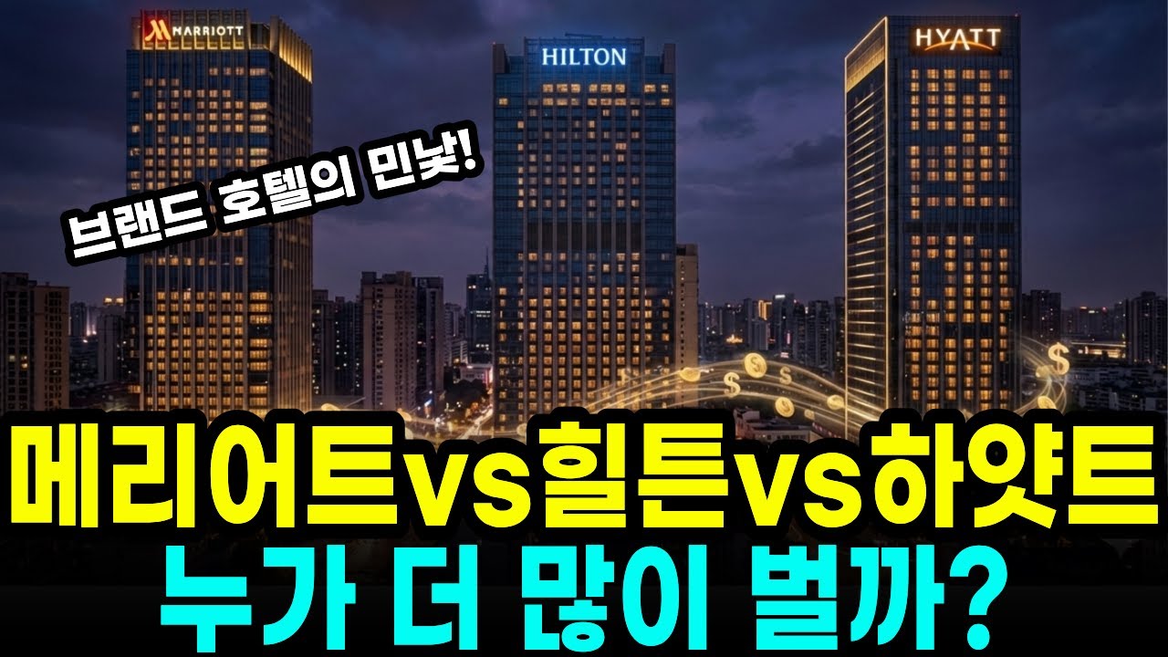 힐튼 vs 메리어트 vs 하얏트, 빅3 브랜드 호텔 누가 더 많이 벌까?