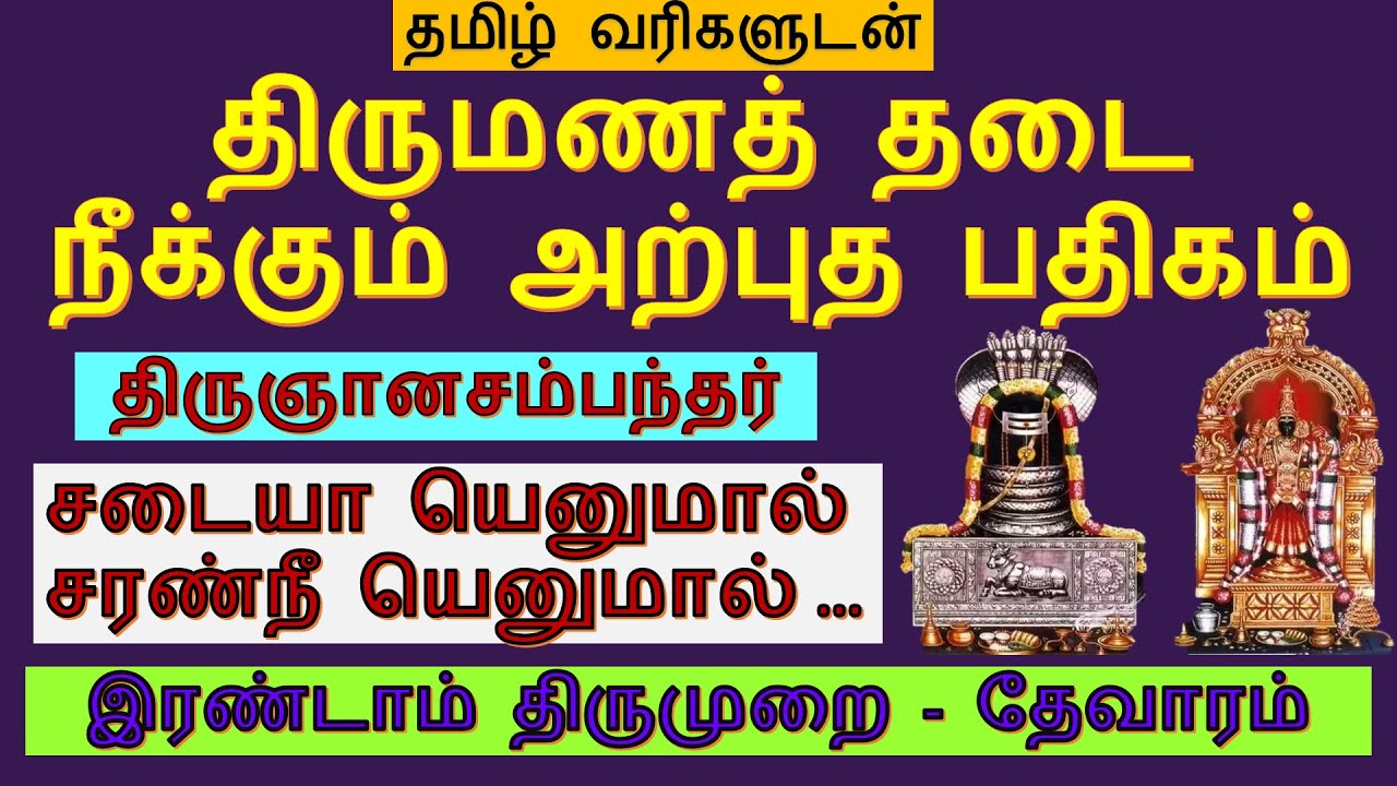 திருமண தடை நீக்கும் பதிகம் | sadayai enumal | thirumarugal pathigam | சடையாய் எனுமால் | திருமருகல்