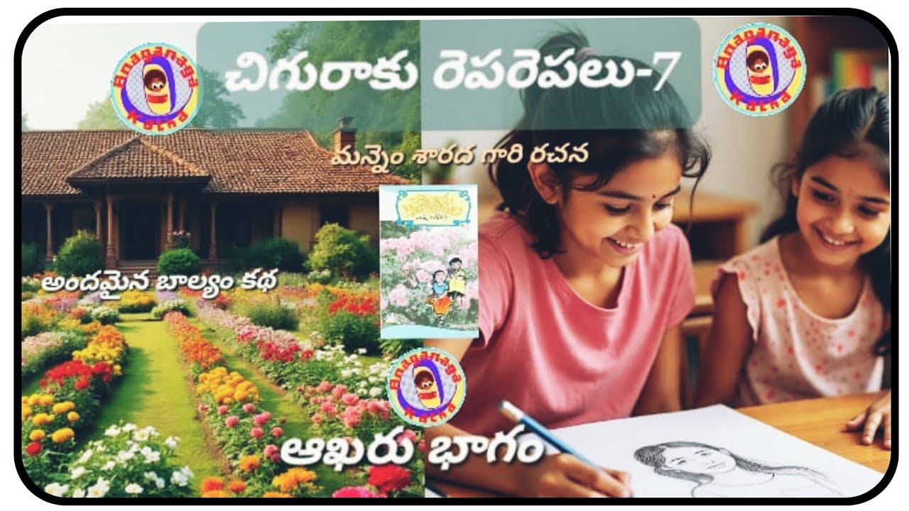 చిగురాకు రెపరెపలు-7|ఆఖరు భాగం||మన్నెం శారద గారి రచన||చక్కటి తెలుగు ఆడియో కథలు||అనగనగా ఓ కథ|మనసు కథలు