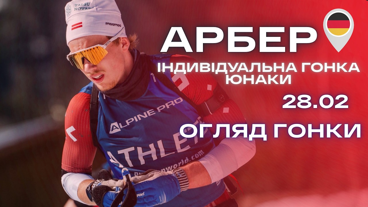 Біатлон: Юніорський Чемпіонат Світу! Арбер | Індивідуальна гонка - Юнаки | Огляд гонки та результати