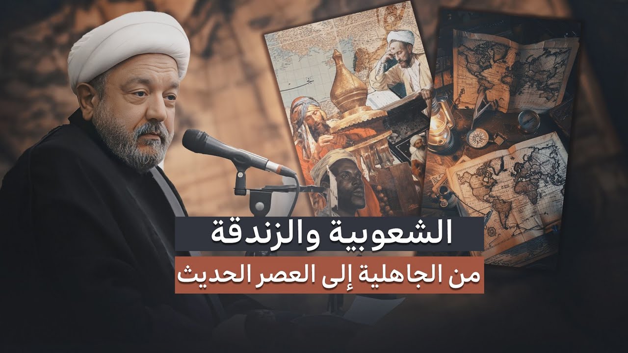 إنكار الدين تحت شعار التطور  .. شرح مفهوم الشعوبية والزندقة قديما وحديثا | الشيخ القاضي محمد كنعان