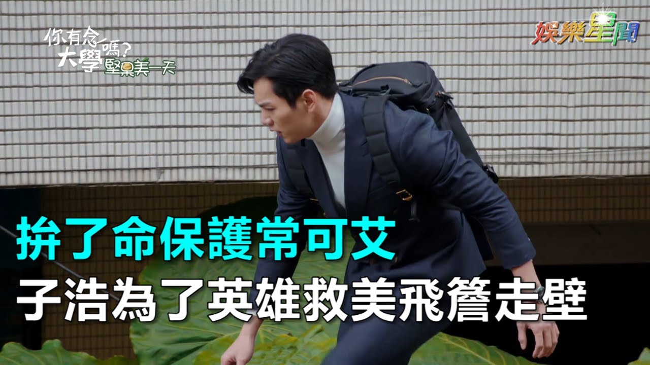 你有念大學嗎？／拚了命保護常可艾　子浩為了英雄救美飛簷走壁｜三立新聞網SETN.com