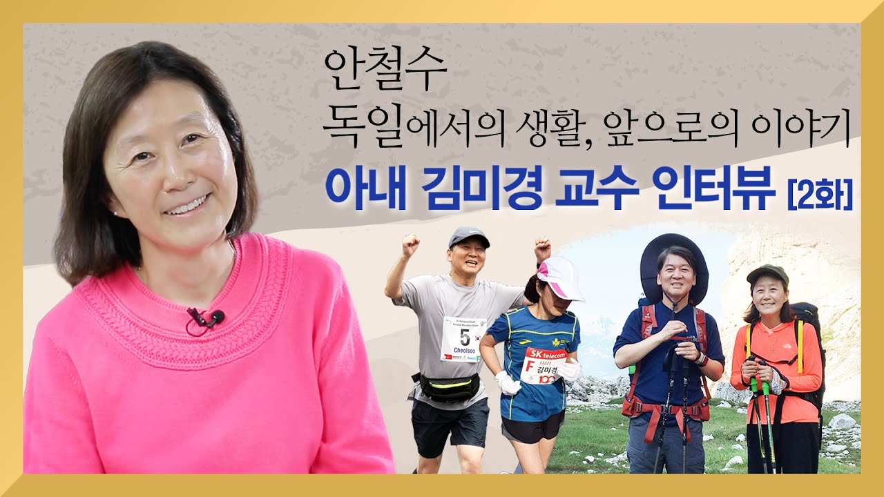 【독일에서의 생활, 앞으로의 이야기】 안철수 작가의 아내, 김미경 교수 인터뷰 2화