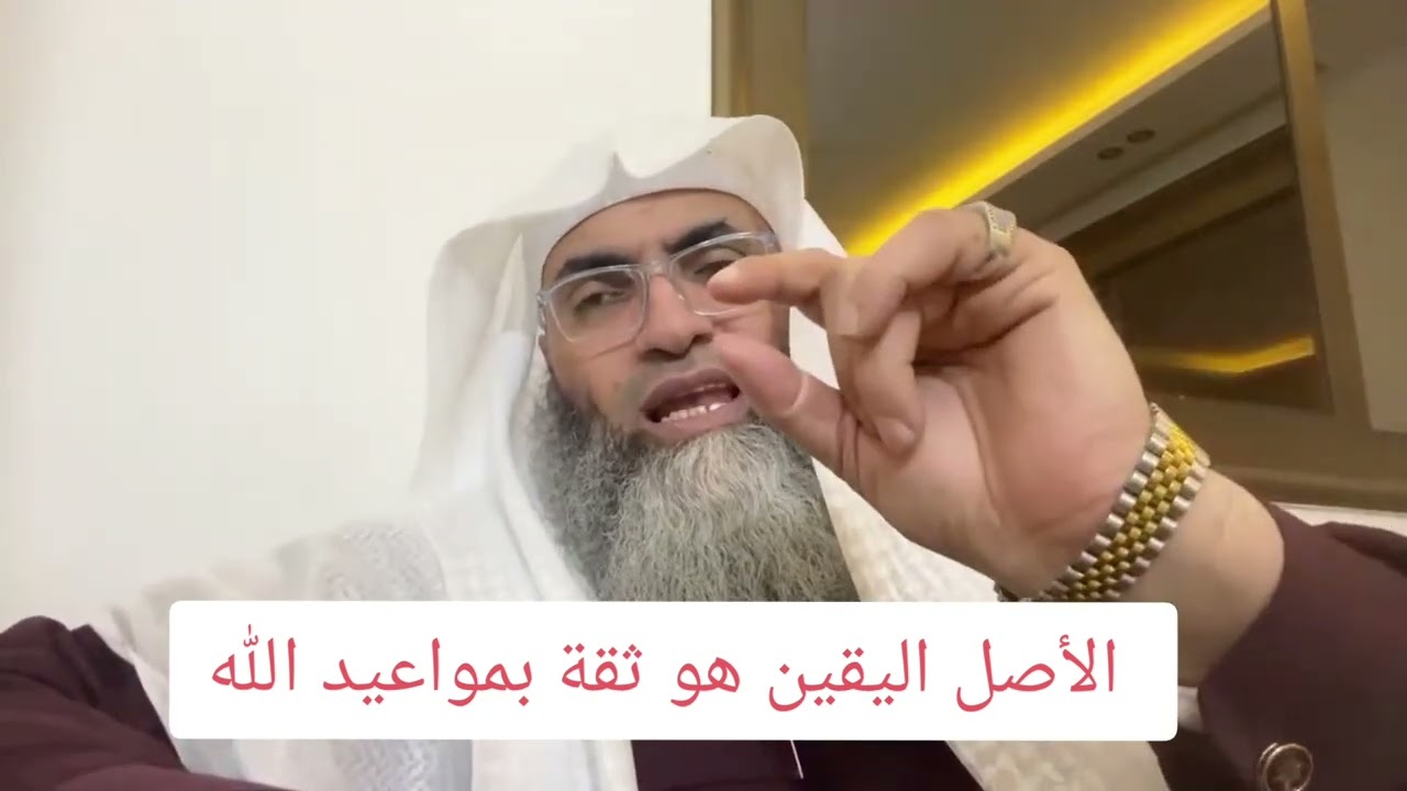 قاعدة أصل اليقين هو ثقة بمواعيد الله ؟