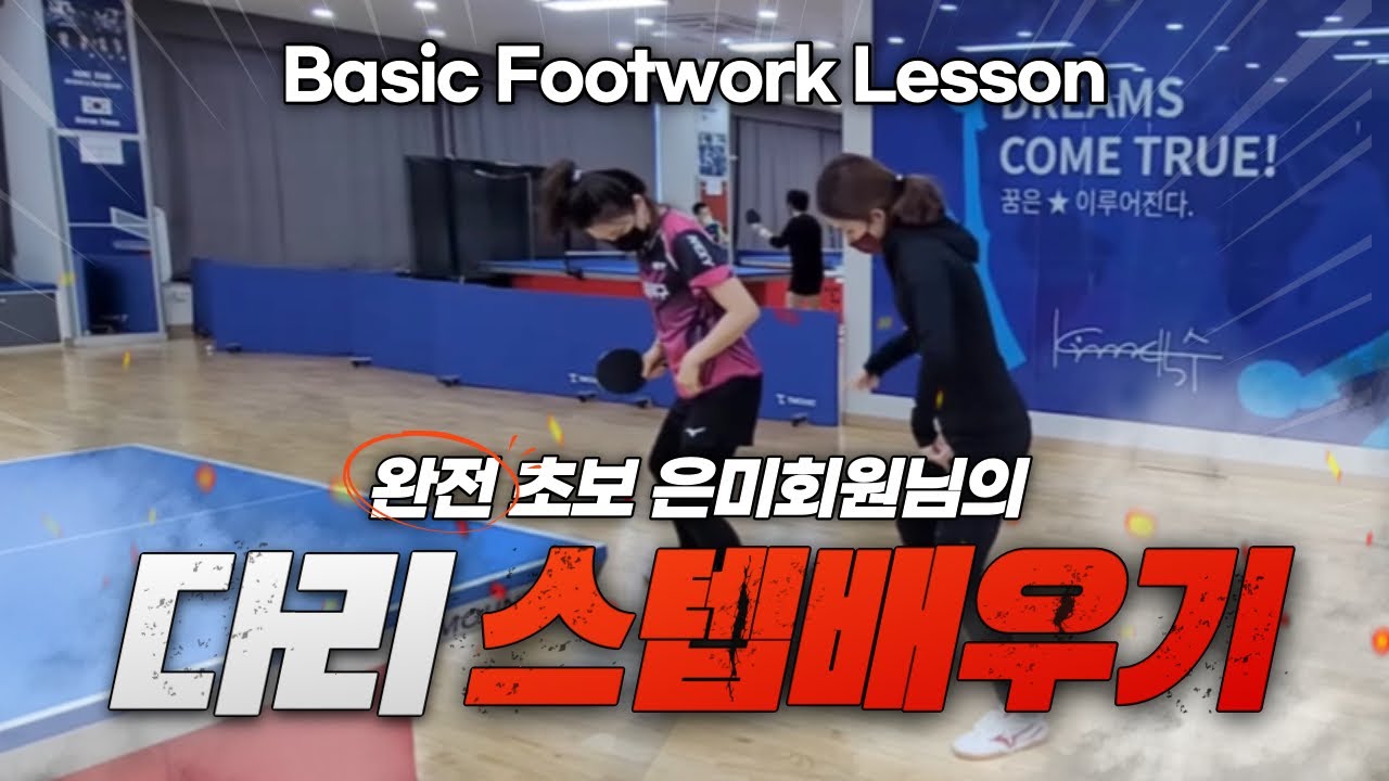 #스텝 #다리움직임 🏓초보 이은미 스텝연습 고고고!!!!!!(비포어편)