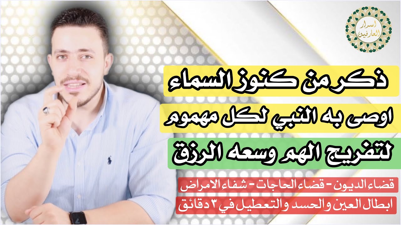 عجيب !! هذا هو كنز السماء اعطاة النبي لصحابته | تفريج الهم وسرعه الشفاء وسعة الرزق والديون