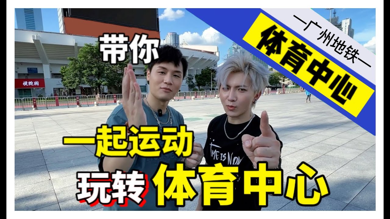 city walk-广州一号线-体育中心，喝个靓茶，做做运动，最后再看个美美的灯光秀！