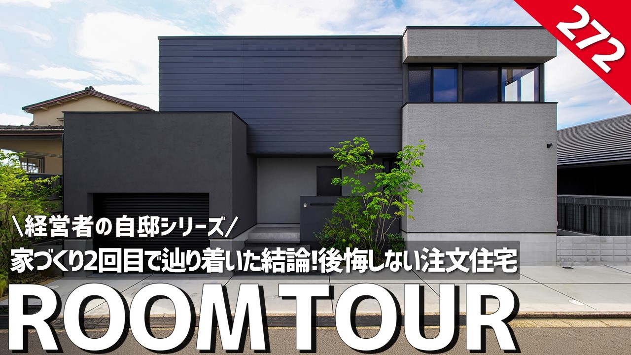 【ルームツアー】経営者の自邸｜家づくり2回目で結論が出た／注文住宅で後悔しない設計方法／2階リビング／大阪・タイコーアーキテクト／愛知・岐阜／ホームランディック／土地探し／注文住宅／家づくり／工務店