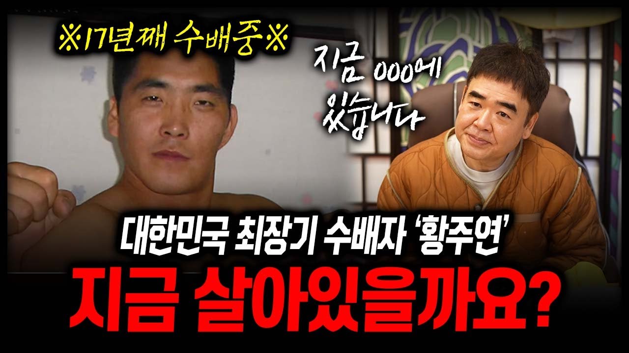 대한민국 최장기 지명수배자 '황주연' 살아있을까요?#신점