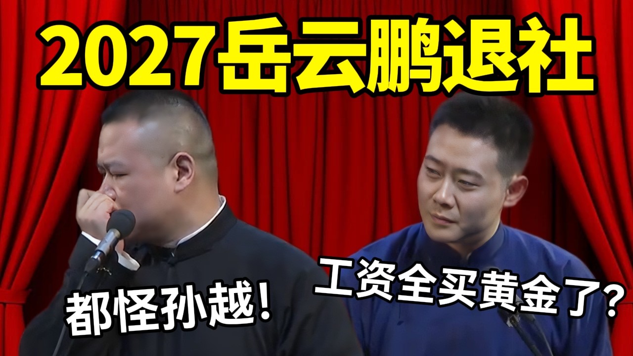 2027岳云鹏退出德云社！岳云鹏：都怪孙越！栾云平：工资全买黄金了？！#德云社 #郭麒麟 #阎鹤祥 #赵芸一 #栾云平 #高峰 #助眠 #asmr #助眠相声 #岳云鹏 #工资 #黄金