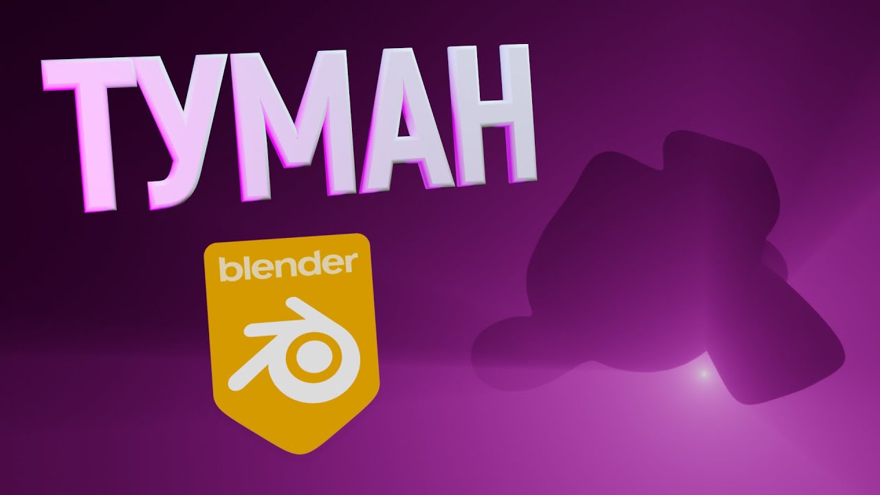 Создание тумана в Blender 2.9