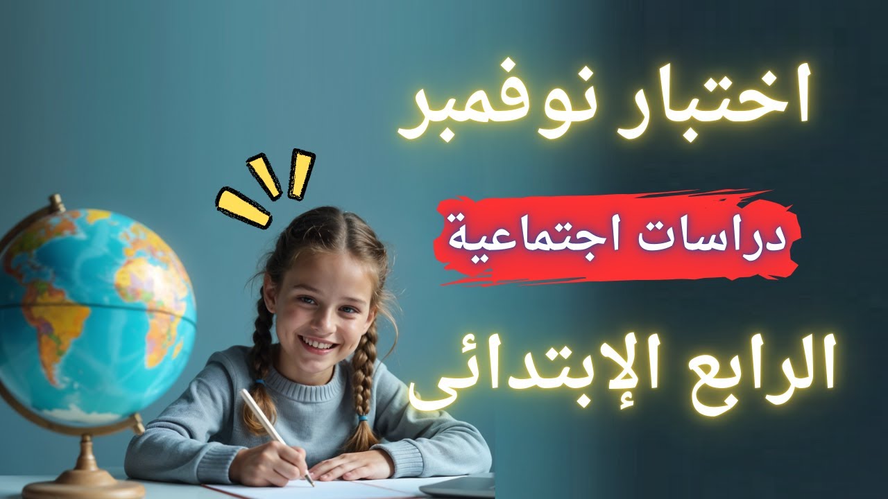 اختبار شهر نوفمبر دراسات اجتماعية للصف الرابع الإبتدائى | مهم جداً
