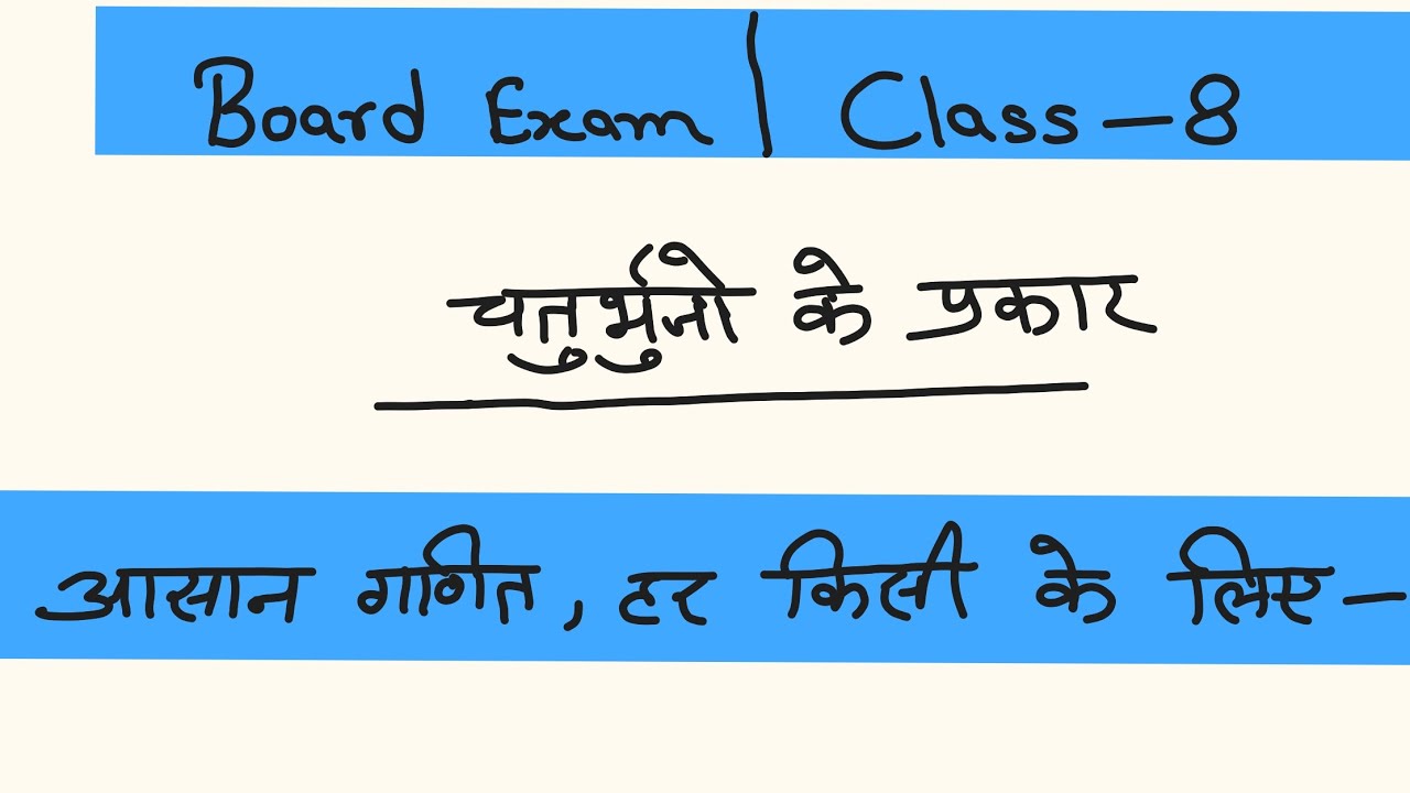 चतुर्भुज /ch-3/ Maths / class-8 /RBse / NCERT #basic #maths #basicformula #class8th #exam