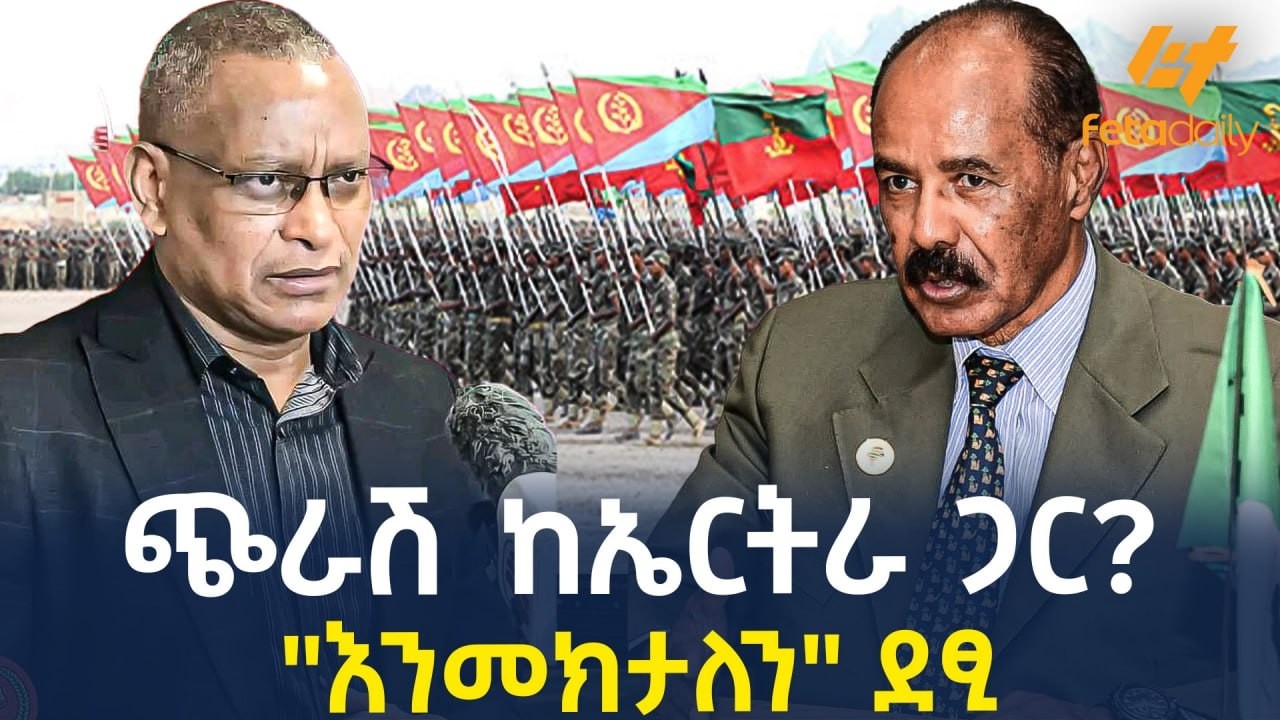 Ethiopia - ጭራሽ ከኤርትራ ጋር? 