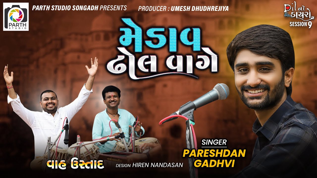 Medav Dhol Vage Maa Taro | Pareshdan Gadhvi | Dil No Dayro 9 | પરેશદાન ગઢવી | Dayro 2021