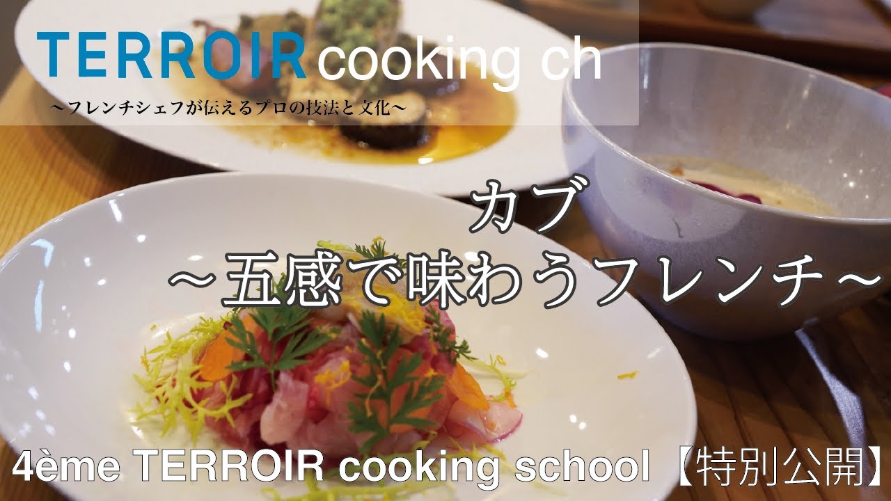【フレンチシェフが教える】カブの火入れ、香りの立て方 4ème TERROIR cooking school 2022.12.7